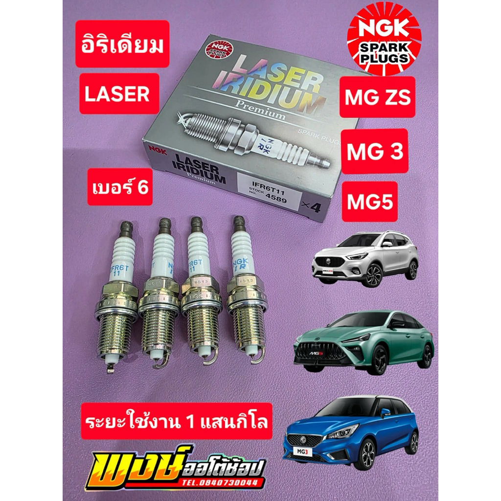 หัวเทียน MG3 MG5 MG ZS NGK อิริเดียม LASER แสนโล บล้อคถอด 16 MM ชุด4หัว แท้ชัวร์