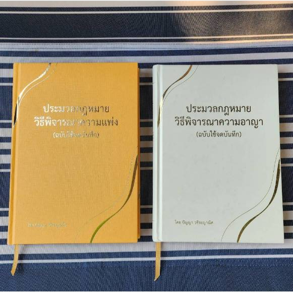 เซ็ตคู่ ป.วิอาญา + ป.วิแพ่ง ฉบับใช้จดบันทึก (ฉบับแก้ไขล่าสุดแล้ว)