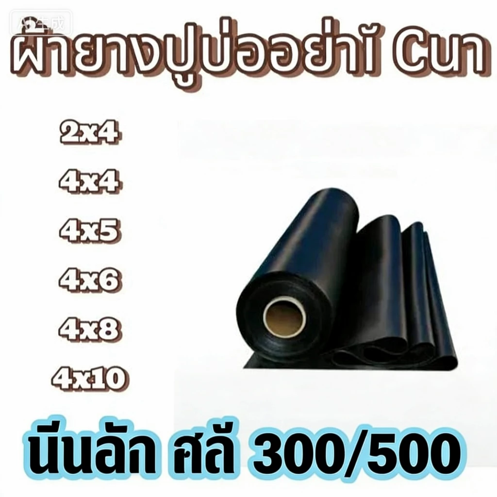 พลาสติกปูบ่อ ผ้ายางปูบ่อปลา【200/300/500 ไมครอน】HDPE เสริม UV ทนทาน50ปี ฟิล์มบ่อปลา4x40 6x40