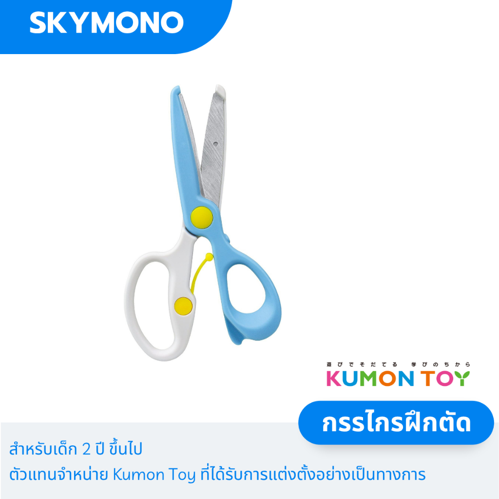 Kumon กรรไกรฝึกตัด สำหรับเด็กถนัดขวา เหมาะสำหรับเด็กอายุ 2 ปีขึ้นไป ของแท้ นำเข้าญี่ปุ่น