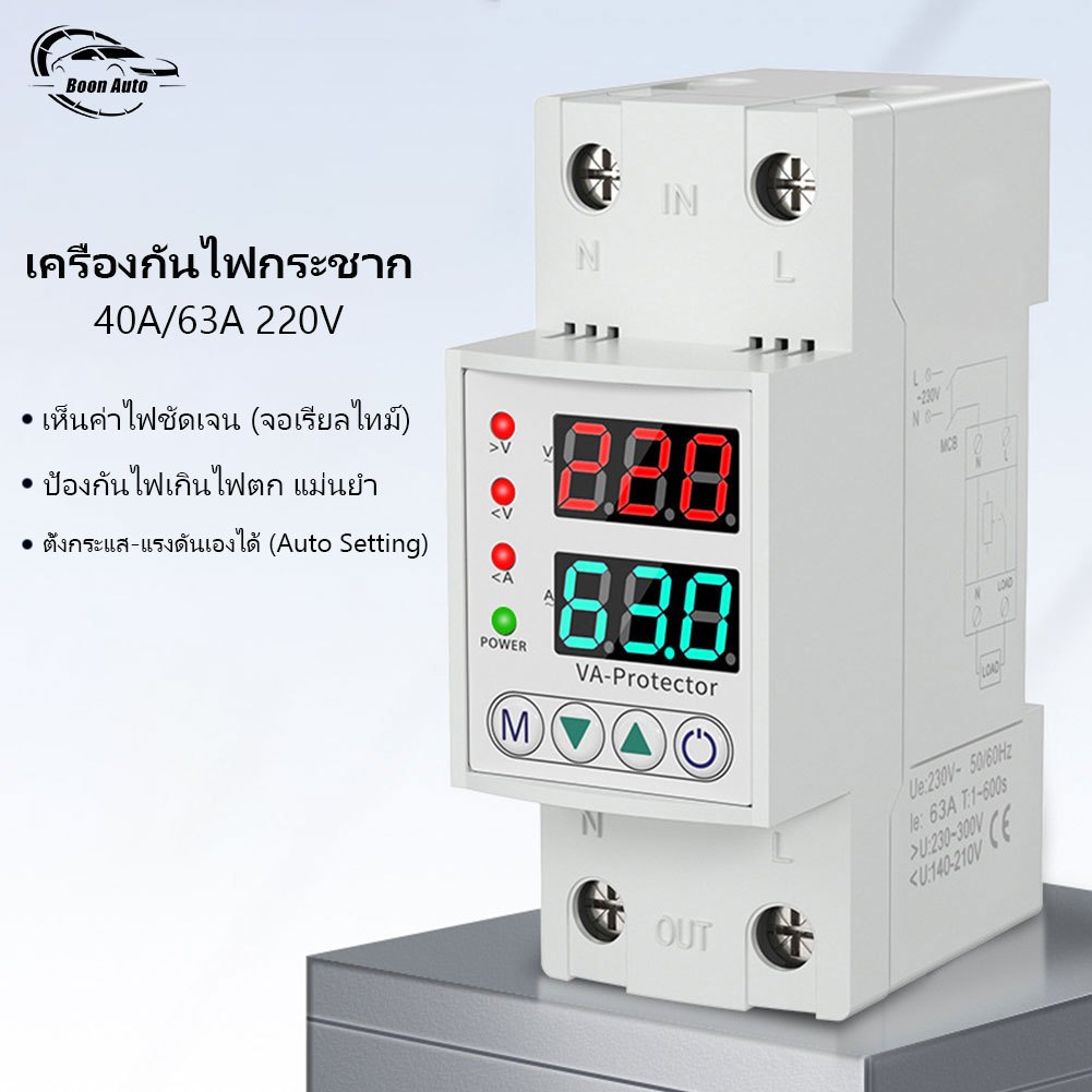 อุปกรณ์ป้องกันไฟเกิน ไฟตก 40A/63A 220V กันไฟกระชาก จอแสดงค่าแม่นยำ รีเซ็ตอัตโนมัติ ป้องกันเครื่องใช้ไฟฟ้าเสียหาย