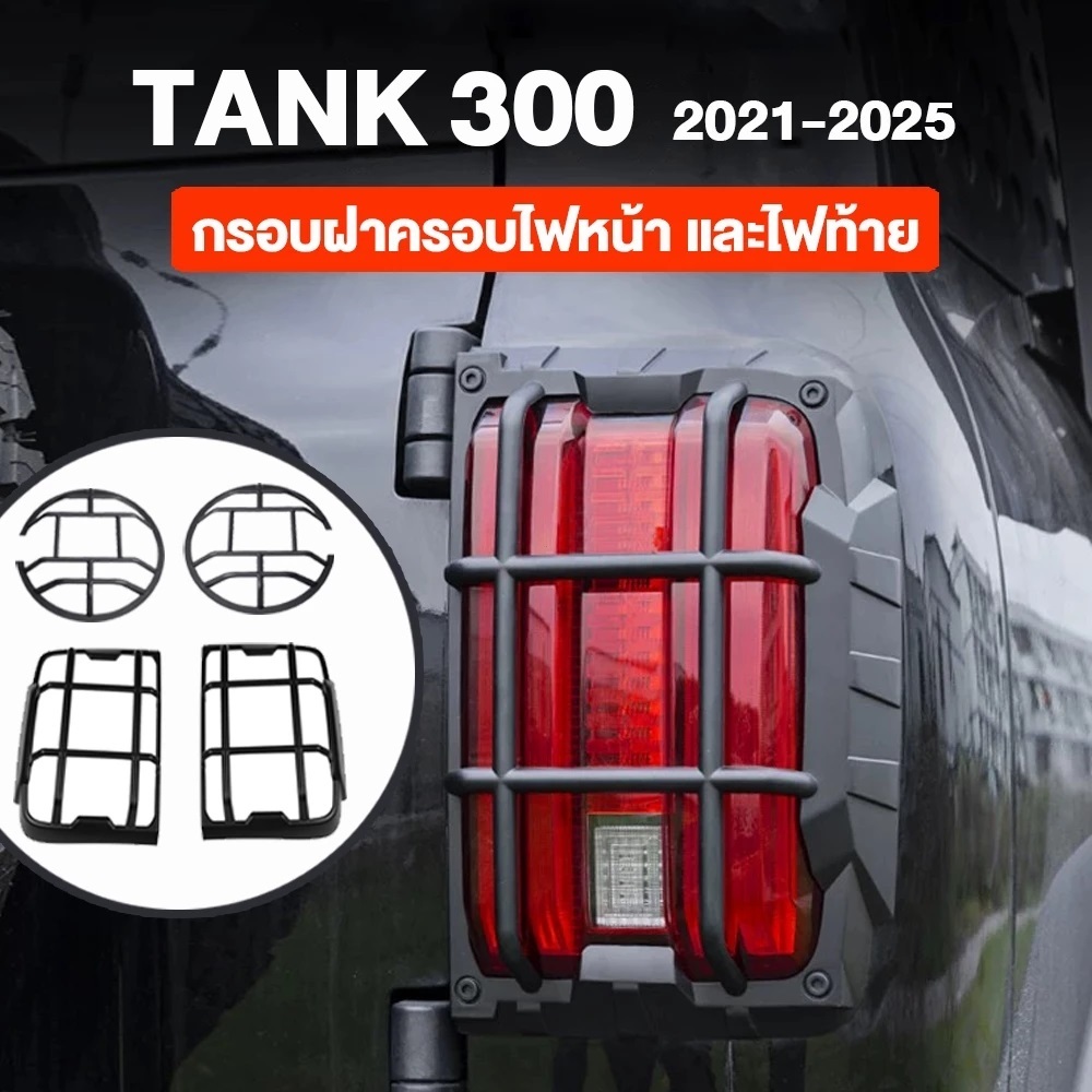 ชุดครอบไฟหน้า+ไฟท้าย ไฟตัดหมอก หน้าและหลัง GWM Tank 300 / ของแต่งรถ Tank300 TANK300