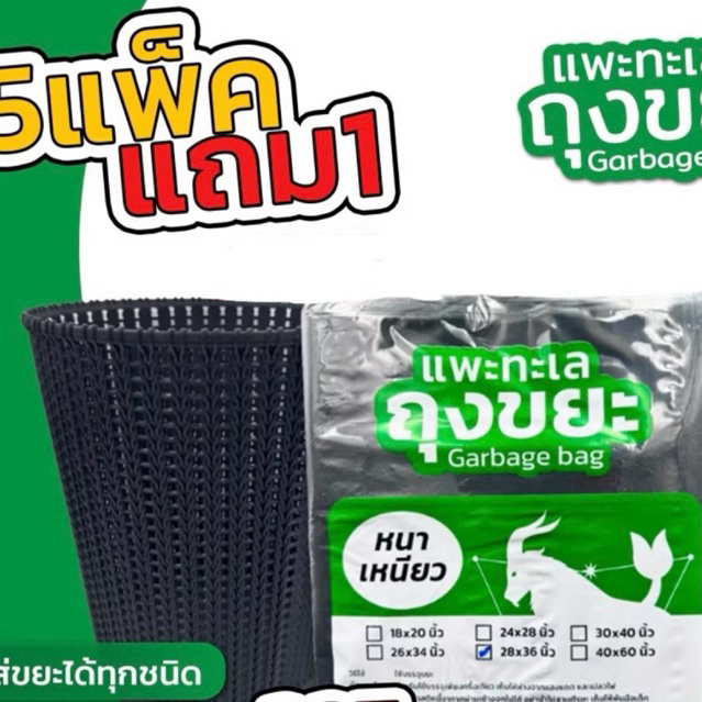 ออกใบกำกับภาษีได้ [แพ็ค 5 ฟรี 1] (ไม่รวมถังขยะ) ถุงขยะ ตรา แพะทะเล Garbage bag หนาพิเศษ เหนียว ไม่รั่ว ไม่ขาด