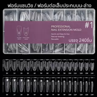 ฟอร์มต่อเล็บแบบแซนวิช ฟอร์มต่อเล็บแบบประกบ ฟอร์มต่อเล็บเจล บรรจุ 240 ชิ้น