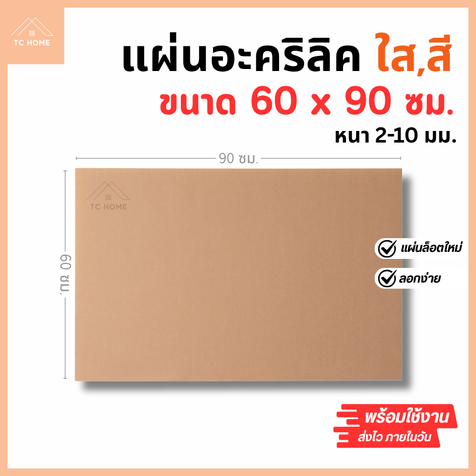 แผ่นอะคริลิค SIZE 60 x 90 cm. หนา 2–10 mm  มีสีใส ขาว ขาวขุ่น ดำ แดง น้ำเงิน เขียว ดำใส - L6090