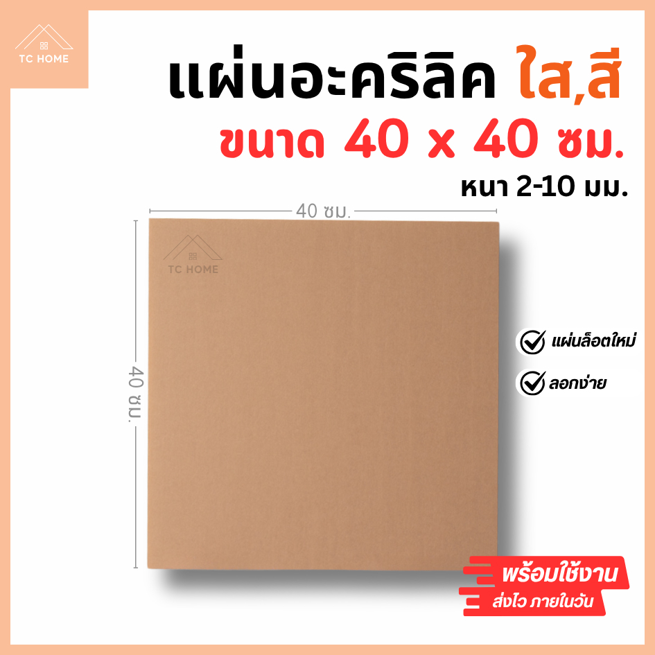 แผ่นอะคริลิค SIZE 40 x 80 cm. หนา 2–10 mm  มีสีใส ขาว ขาวขุ่น ดำ แดง น้ำเงิน เขียว ดำใส - L4080