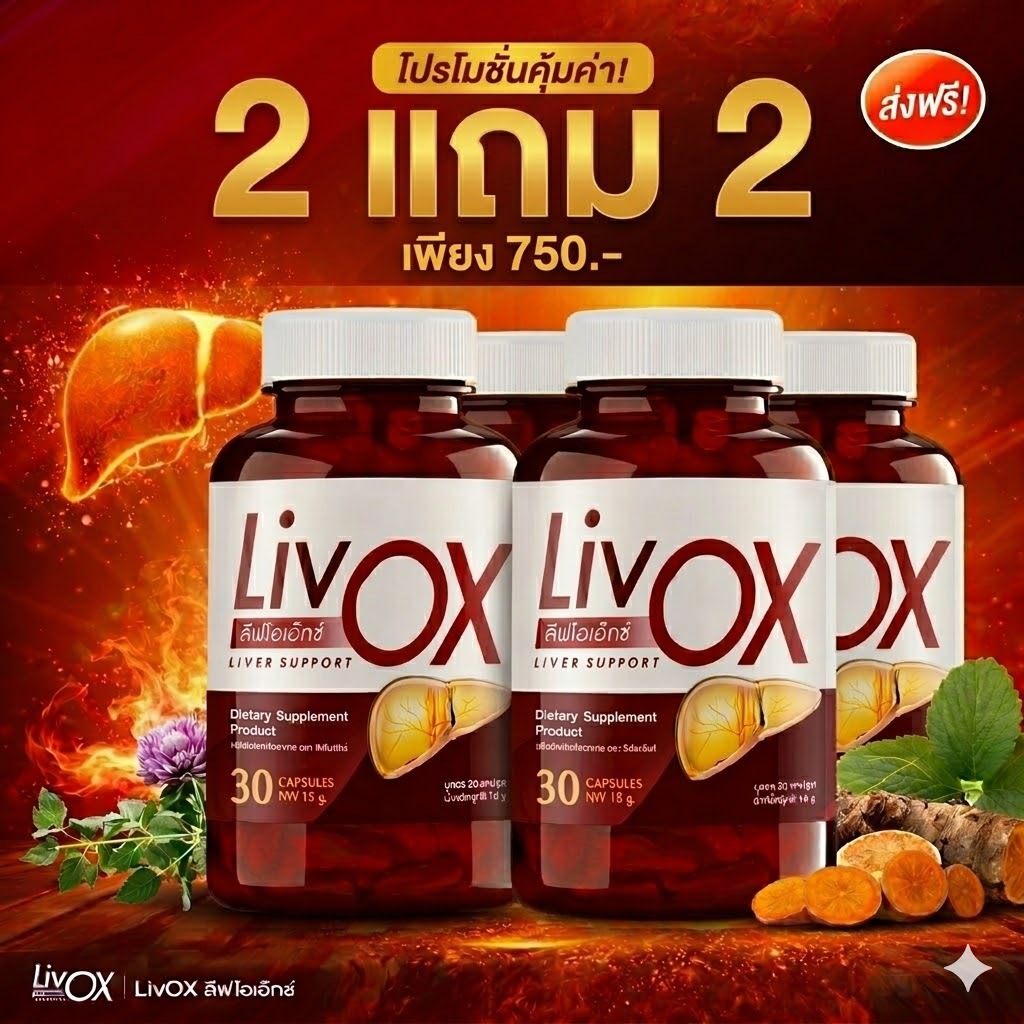 Liv OX ลีฟโอเอ็กซ์ วิตามินบำรุงตับ ลีฟโอเอ็กซ์  30 แคปซูล 2 กระปุก ฟรี 2 กระปุก  ลีฟโอเอ็กซ์
