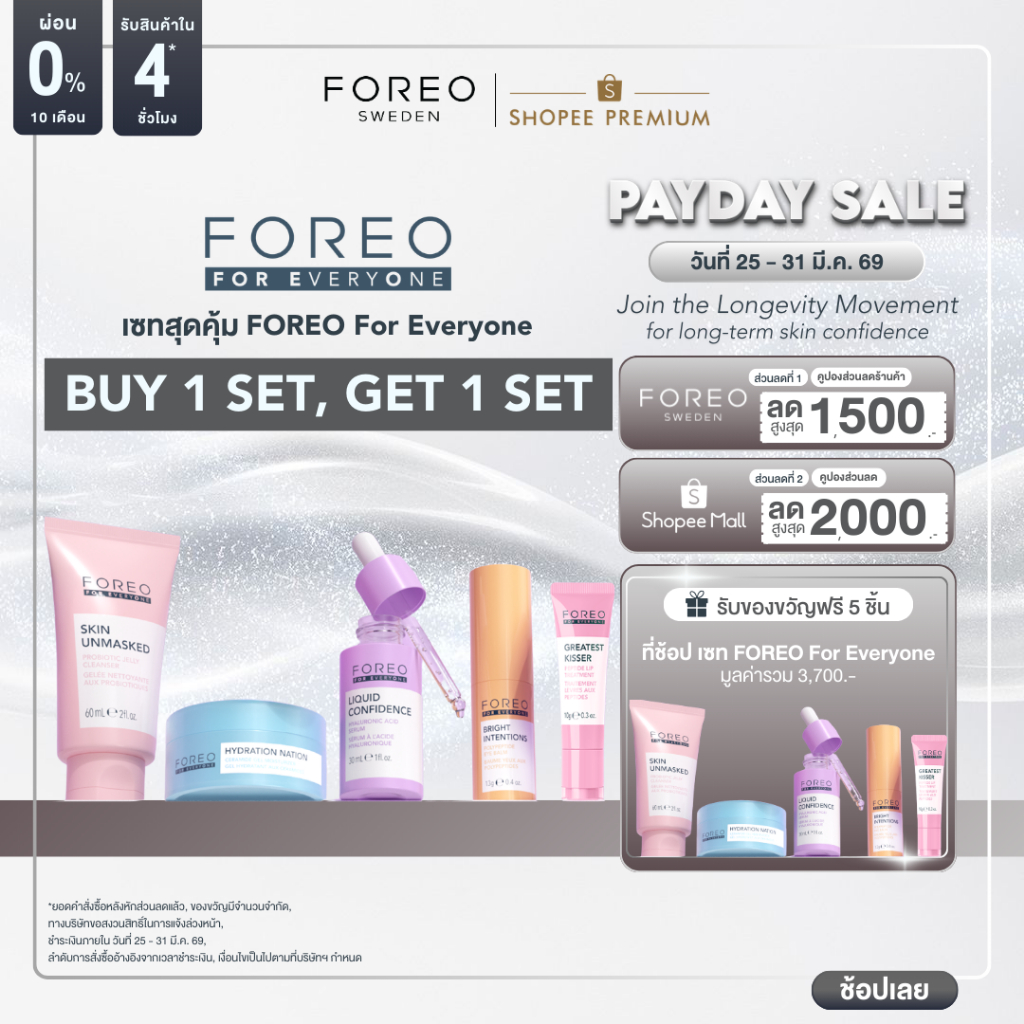 [1แถม1] FOREO For Everyone เซทสุดคุ้ม FOREO For Everyone