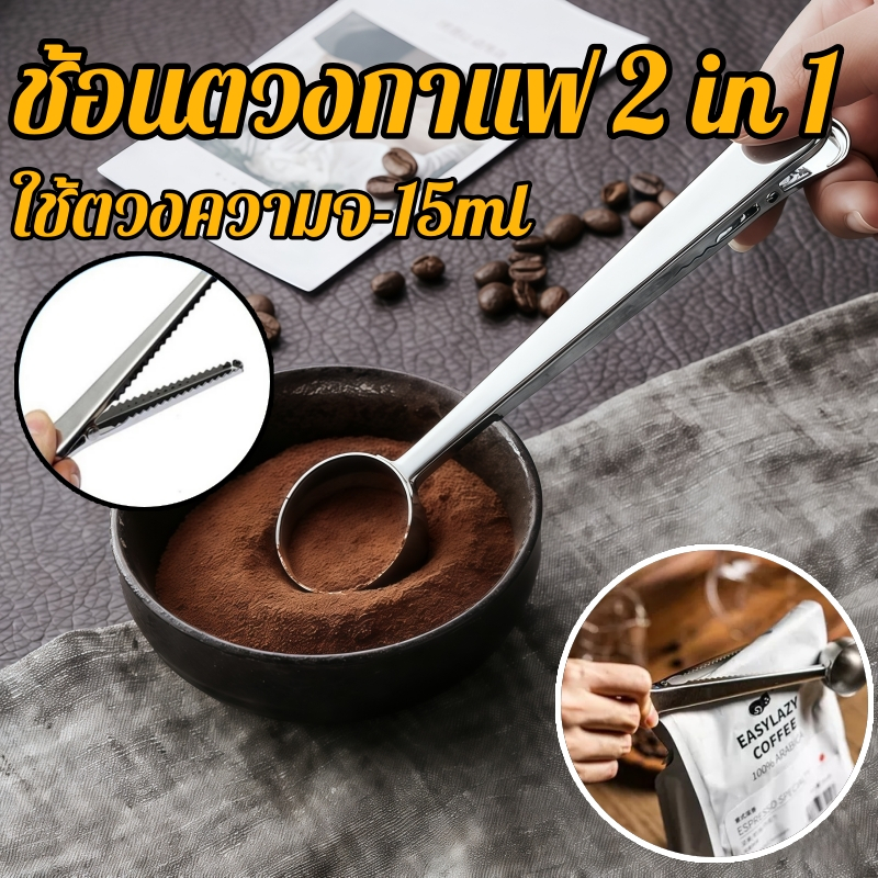 🔥ส่งด่วน🔥 ช้อนตักกาแฟ ที่หนีบถุงกาแฟ 2อิน1 สแตนเลส ขนาด10กรัม Stainless Coffee Spoon with sealing clip