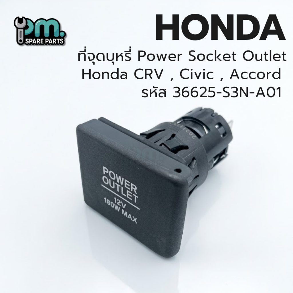 ที่จุดบุหรี่ Power Socket Outlet Honda CRV , Civic , Accord  รหัส 36625-S3N-A01  งานใหม่มีรอย มีตำหนิ