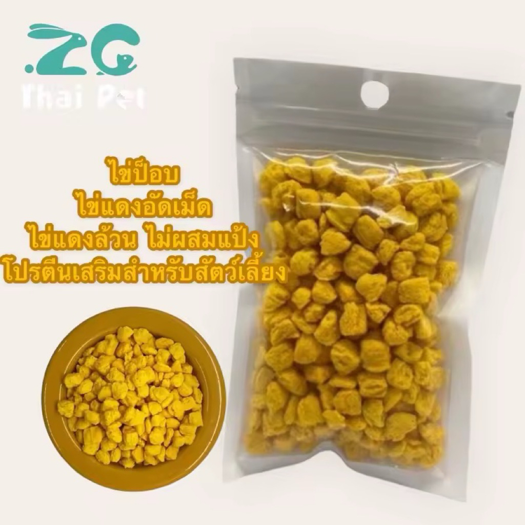 [ZC] ไข่ป็อบ Freeze Dried Egg 🥚 ขนมทานเล่นสำหรับสัตว์เลี้ยง ขนมหนู ขนมชูการ์ Snacks for Pets,25 G.