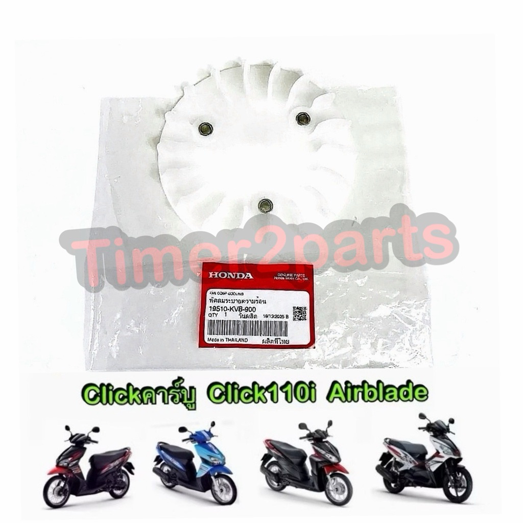 ใบพัด Click คาร์บู Click110i Airblade ตรงรุ่น มอเตอร์ไซค์ แท้ศูนย์ 19510-KVB-900