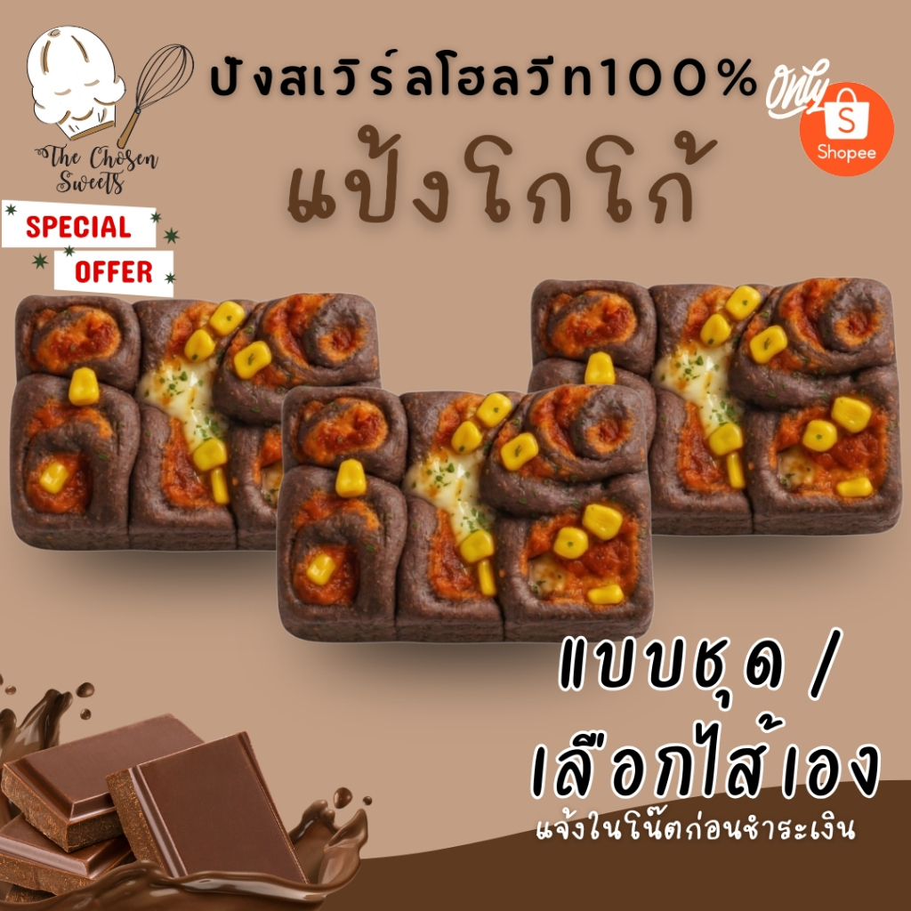 ปังสเวิร์ลโฮลวีท100% แป้งพิเศษ แป้งโกโก้ ชุด3ชิ้น