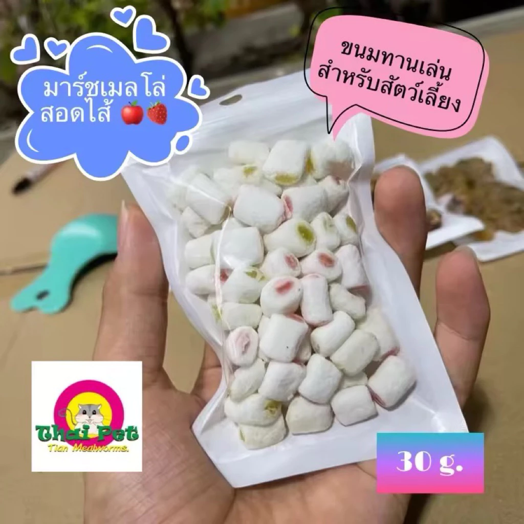 [ZC] มาร์ชเมลโล่สอดไส้ Marshmallow 🍬 ขนมทานเล่นสำหรับสัตว์ฟันแทะ ขนมหนูแฮมสเตอร์ ขนมชูการ์และสัตว์อื่นๆ ขนาด 30 g.
