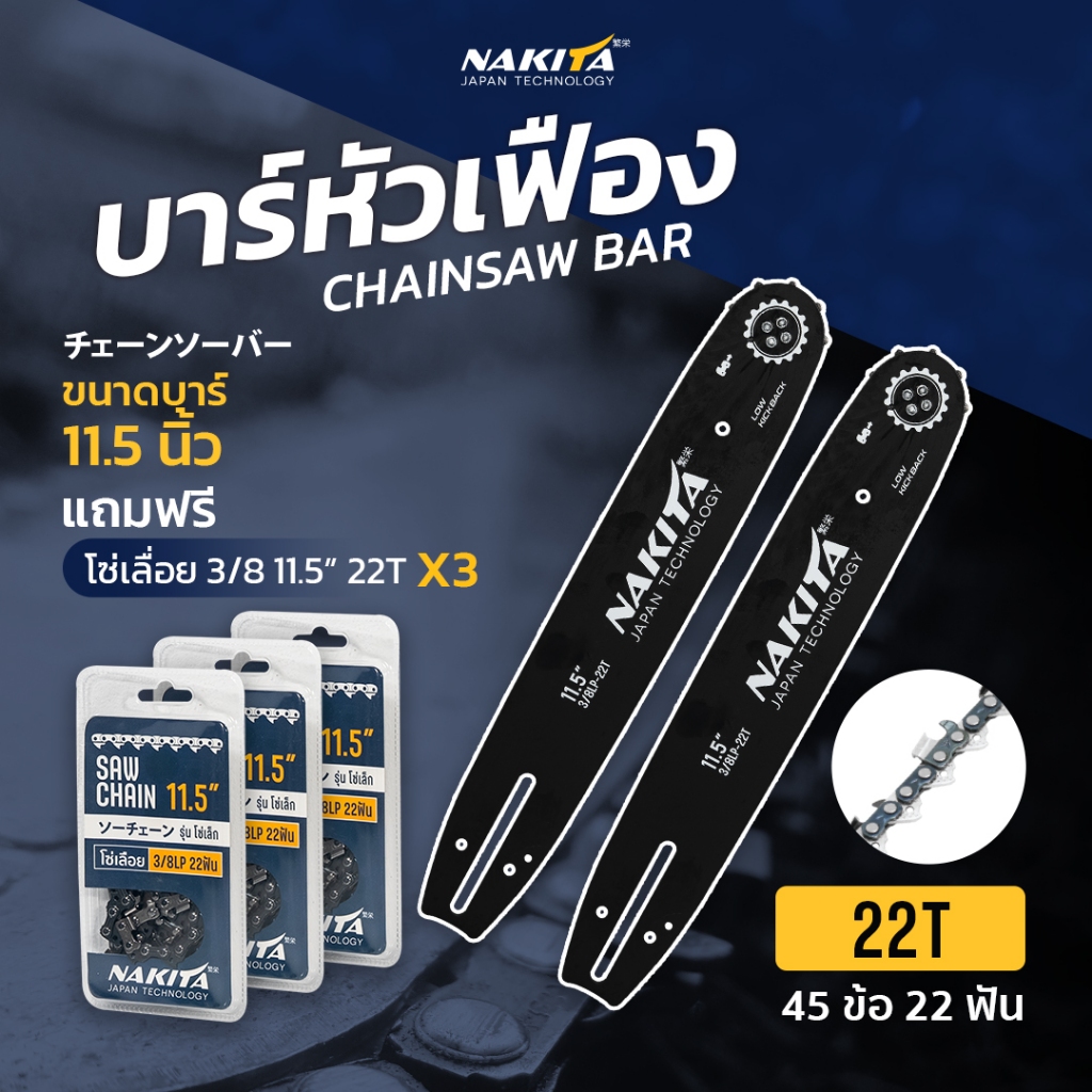 ชุดบาร์โซ่เลื่อยยนต์  (Nakita /GoodWooD) 11.5'' โซ่เหล็ก SK-5 บาร์ไทเท ( 3/8P ) 43/45ข้อ บาร์เลื่อย 
