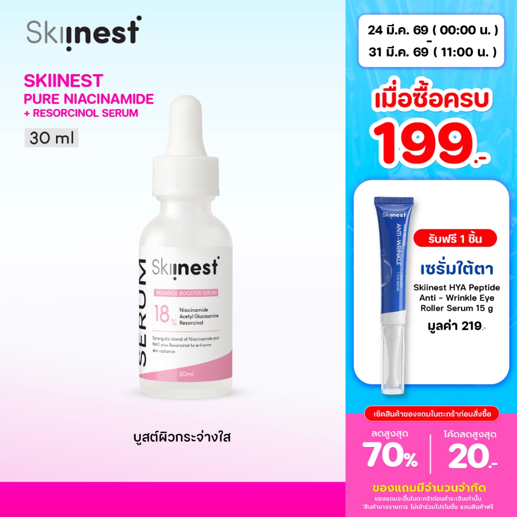 Skiinest Pure Niacinamide + Resorcinol Serum 30 ml เซรั่มเข้มข้นที่ลงตัวด้วยส่วนผสมเข้มข้นที่สูงถึง 