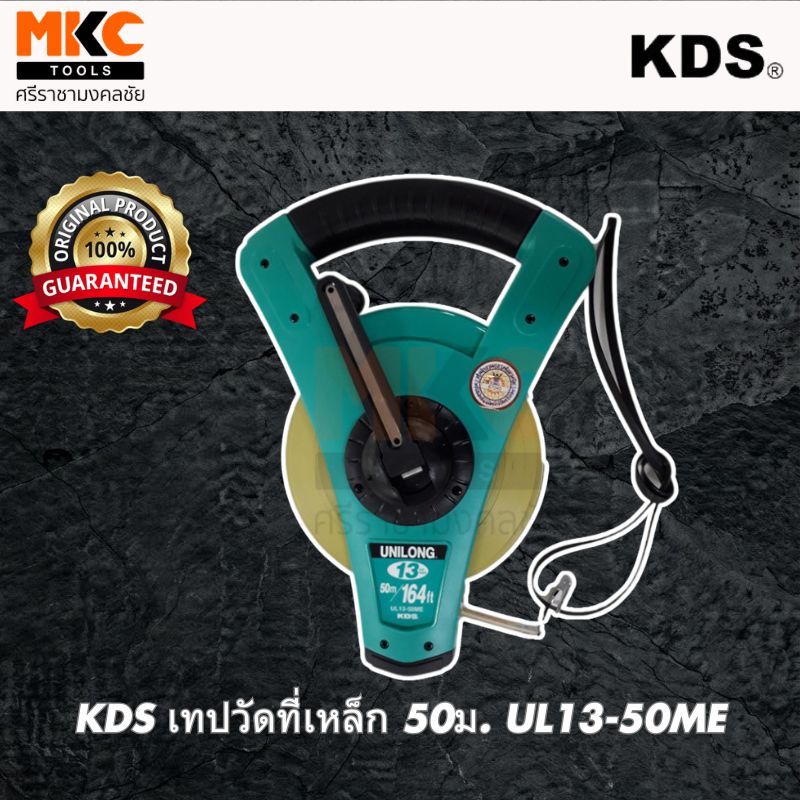 KDS เทปวัดที่เหล็ก 50ม. UL13-50ME