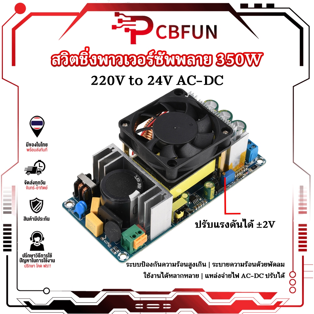 PCBFUN สวิตชิ่งพาวเวอร์ซัพพลาย 350W สวิทชิ่ง24V 15A ปรับแรงดันได้ AC 220V to DC24V พร้อมพัดลม สำหรับงานอุตสาหกรรม