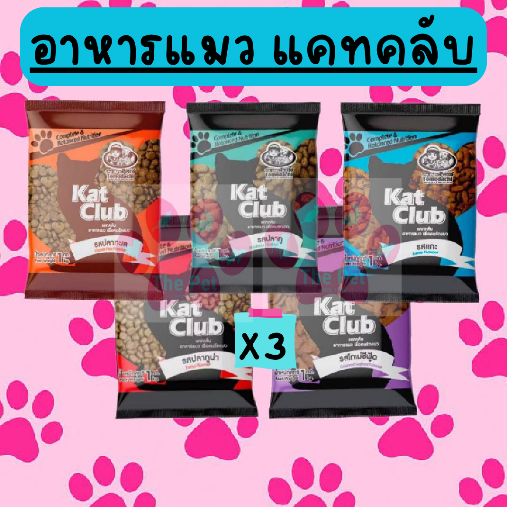 (3ถุง) อาหารแมวแคทคลับ Kat Club 3 ถุง ถุงละ 1 กิโลกรัม รวม 3 กิโลกรัม ถุงสวยจากโรงงาน