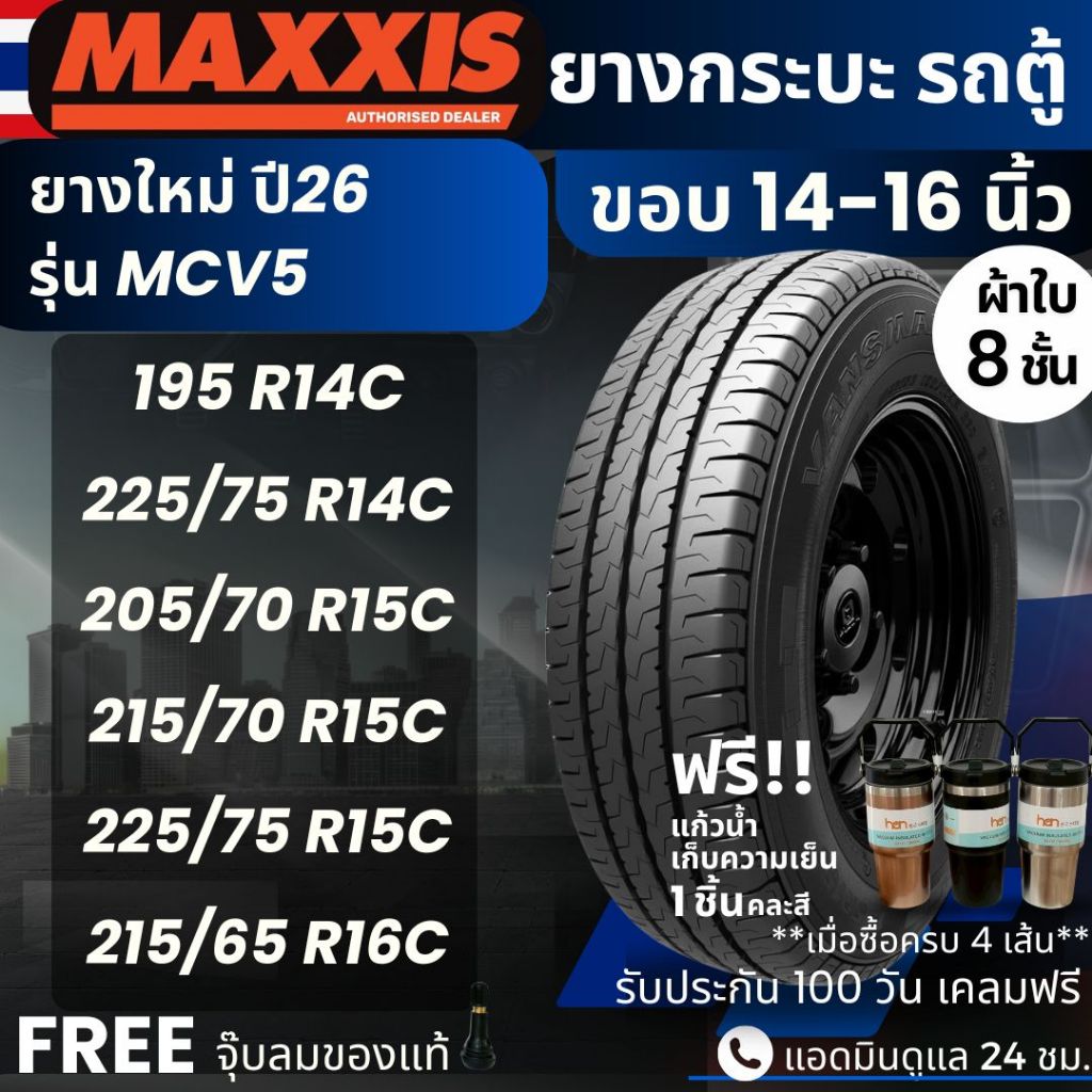 (ปี26) ยาง MAXXIS รุ่น MCV5 ขอบ14-16นิ้ว ยางรถกระบะบรรทุก รถตู้ | ยางผ้าใบ 8 ชั้น | ทนทาน ประกัน120ว
