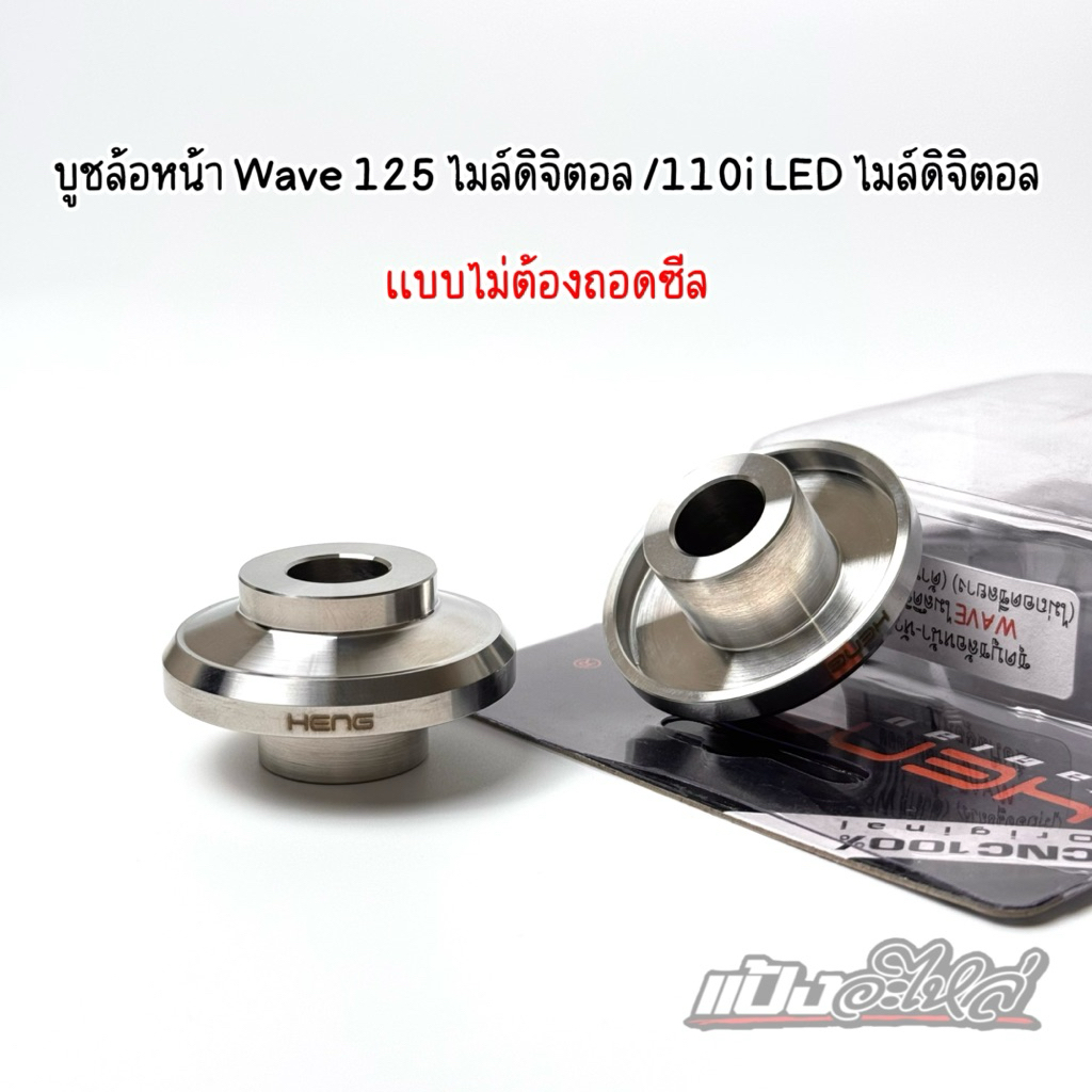 บูชล้อหน้าเลส Wave 125 ไมล์ดิจิตอล ,Wave 110i LED ไมล์ดิจิตอล (แบบไม่ต้องถอดซีล)