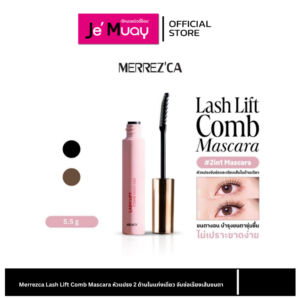 Merrezca Lash Lift Comb Mascara เมอร์เรซกา มาสคาร่า หัวแปรง 2 ด้าน จับช่อ เรียงสวย งอนเด้ง บำรุง