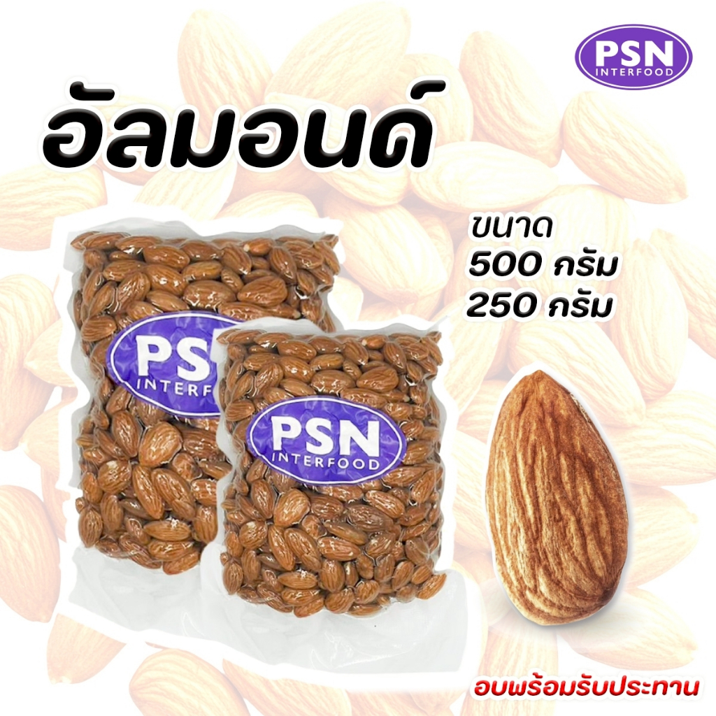 Baked Almond อัลมอนด์อบ พร้อมทาน ขนาด 250 g และ 500 g