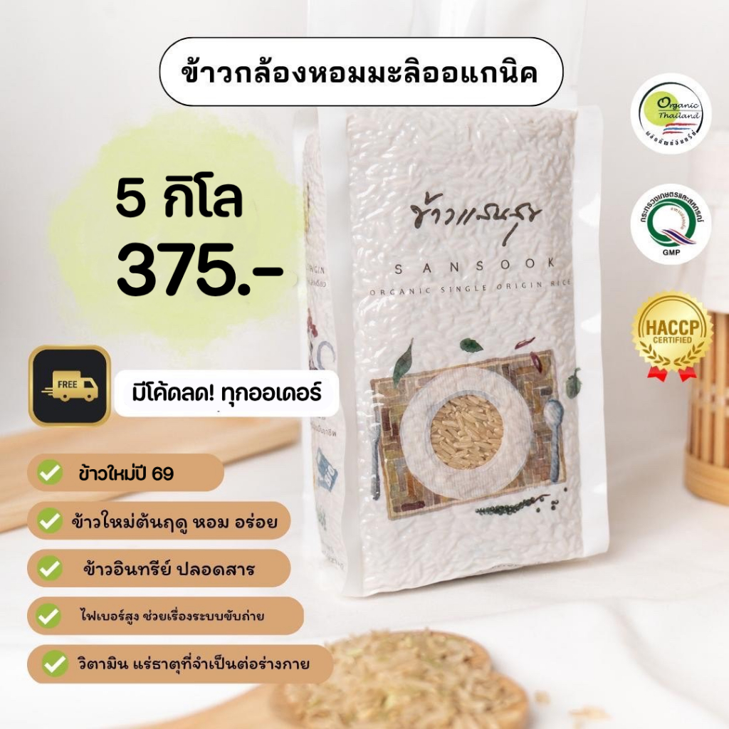 (มีโค้ดส่วนลด) ข้าวกล้องหอมมะลิ ออแกนิคแท้ 100% ข้าวแสนสุข 5 กก. Sansook rice มีใบรับรอง (ข้าวใหม่ปี 69)