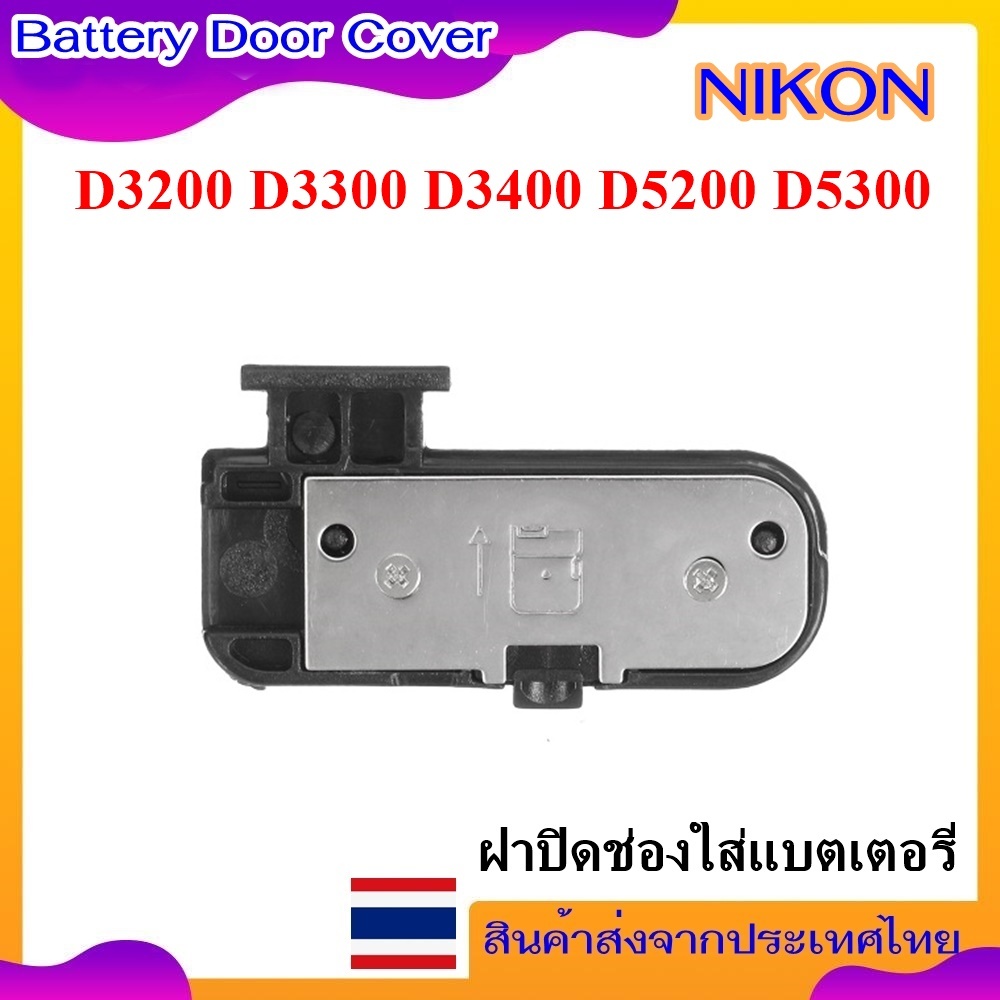 Battery Door Cover Nikon D3200 , D3300 , D3400 , D5200 , D5300 .......ฝาปิดช่องใส่แบตเตอรี่สำหรับกล้