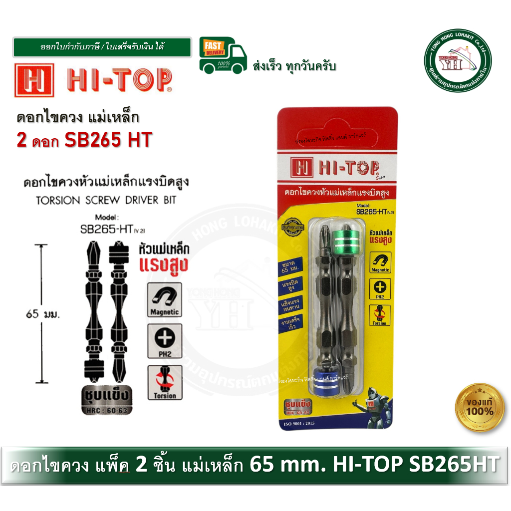 HI-TOP SB265HT ดอกไขควง ดอกไขควงแม่เหล็ก แรงบิดสูง PH2 ยาว 65 มม. (2ดอก) SB265 HT