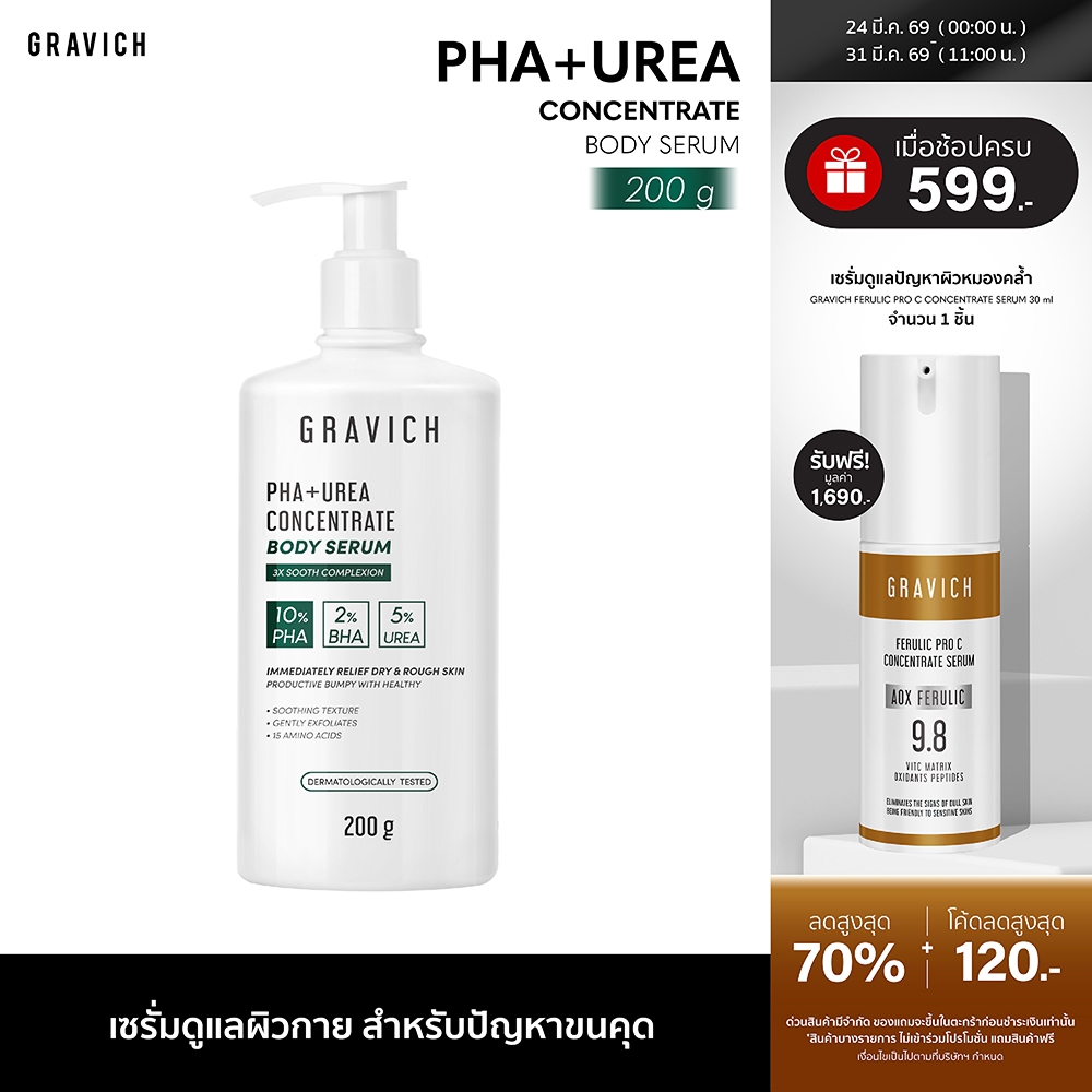 Gravich PHA+ Urea Concentrate Body Serum 200 g เซรั่มทาผิวกาย บำรุงผิวเข้มข้น 17%