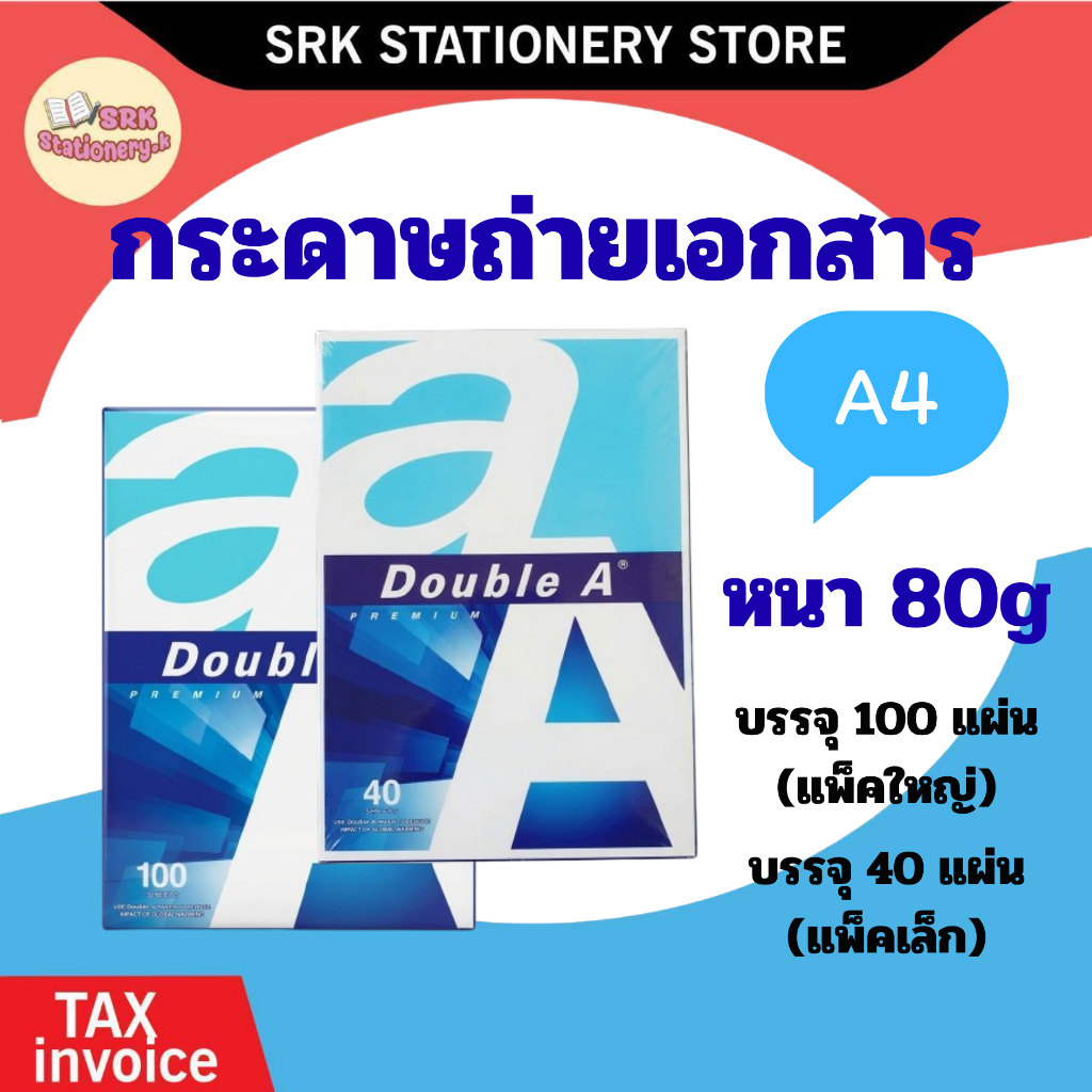 (ส่งด่วน) ✅ กระดาษถ่ายเอกสาร A4-80 แกรม Double A (40-100 แผ่น) เนื้อกระดาษขาวสม่ำเสมอ ลดการติดของกระดาษ