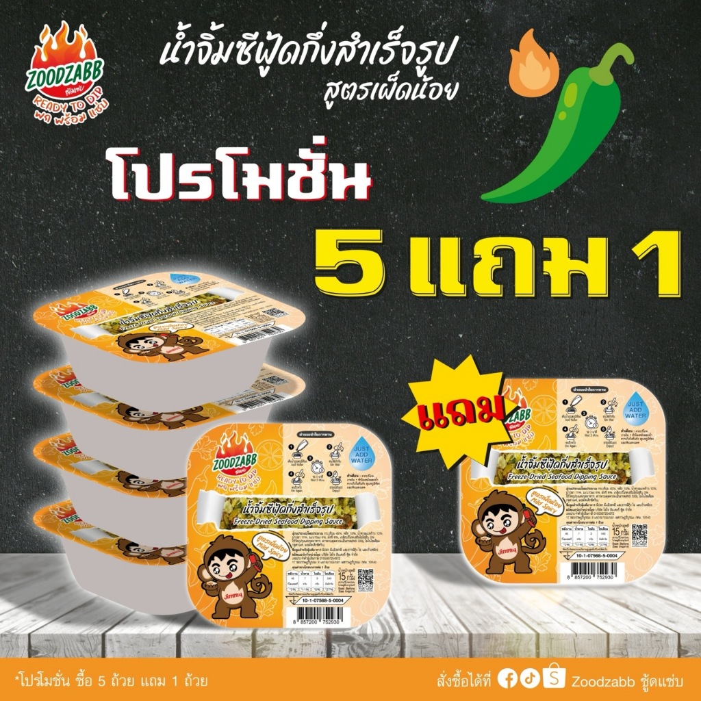 น้ำจิ้มซีฟู้ดแบบเติมน้ำ สูตรเผ็ดน้อย (15กรัมx6ถ้วย) ตราซู้ดแซ่บ – Zoodzabb Seafood Sauce: Mild (6 Cups)