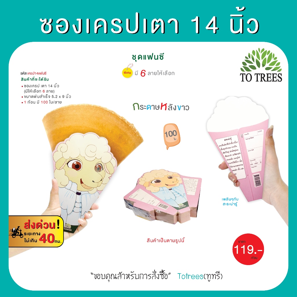Totrees ซองเครปเตา14 นิ้ว 100 ใบ/ก้อน ชุดแฟนซี รหัส เครป14แฟนซี