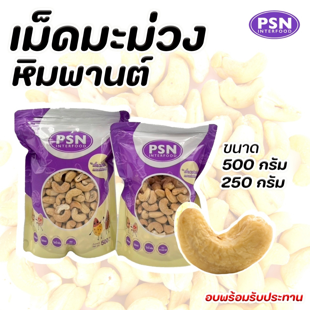 Baked Cashew เม็ดมะม่วงหิมพานต์อบ เต็มเม็ด พร้อมทาน ซองตั้งพร้อมซิปล็อค ขนาด 250 g และ 500 g