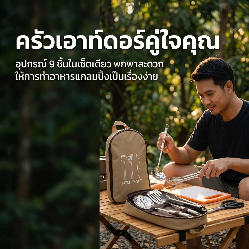 ชุดทำครัว ชุดเครื่องครัวแคมป์ปิ้ง รวม 9ชิ้น ชุดทำครัวสนามแค้มปิ้ง อุปกรณ์แคมปิ้งทำครัว อุปกรณ์ปิคนิค thumbnail 5