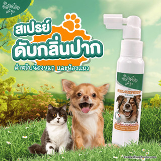 สเปรย์ดับกลิ่นปาก ลดหินปูน สุนัขและแมว ไม่ต้องแปรง แค่ฉีดสเป…