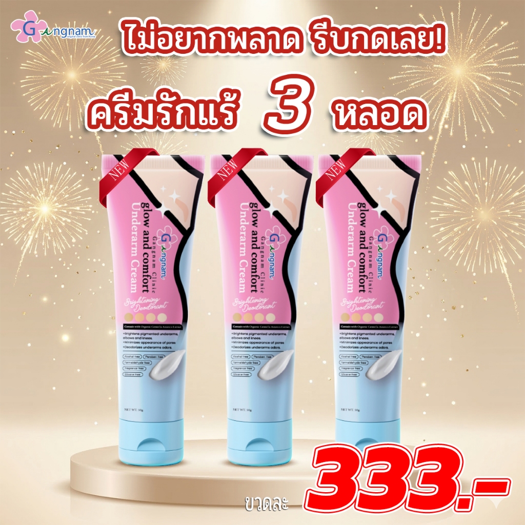 [บริษัทโดยตรง] Gangnam ครีมบำรุงใต้วงแขน ผิวเรียบเนียนกระจ่างใส ระงับกลิ่นกาย เพิ่มความหอม 50กรัม.B