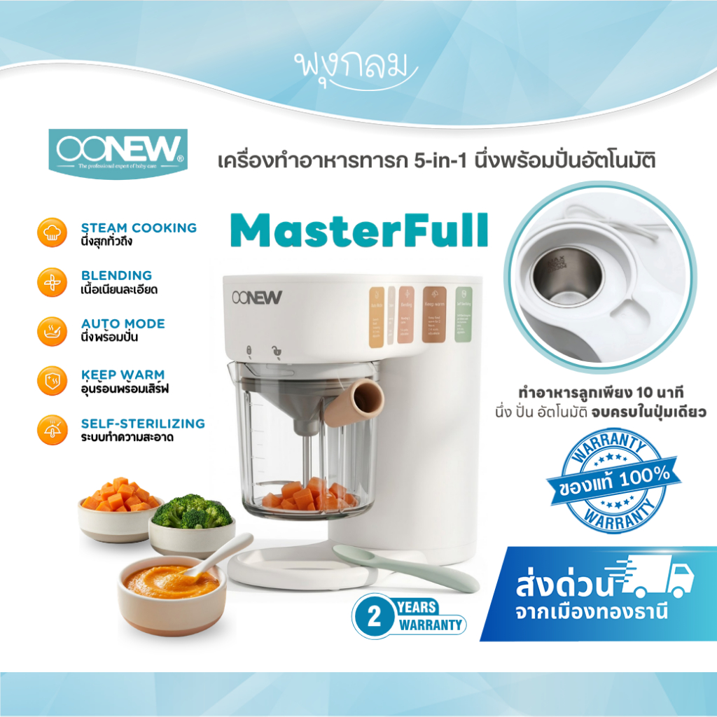 OONEW MasterFull เครื่องทำอาหารทารก 5-in-1 นึ่งพร้อมปั่นอัตโนมัติ (รับประกัน 2 ปี)