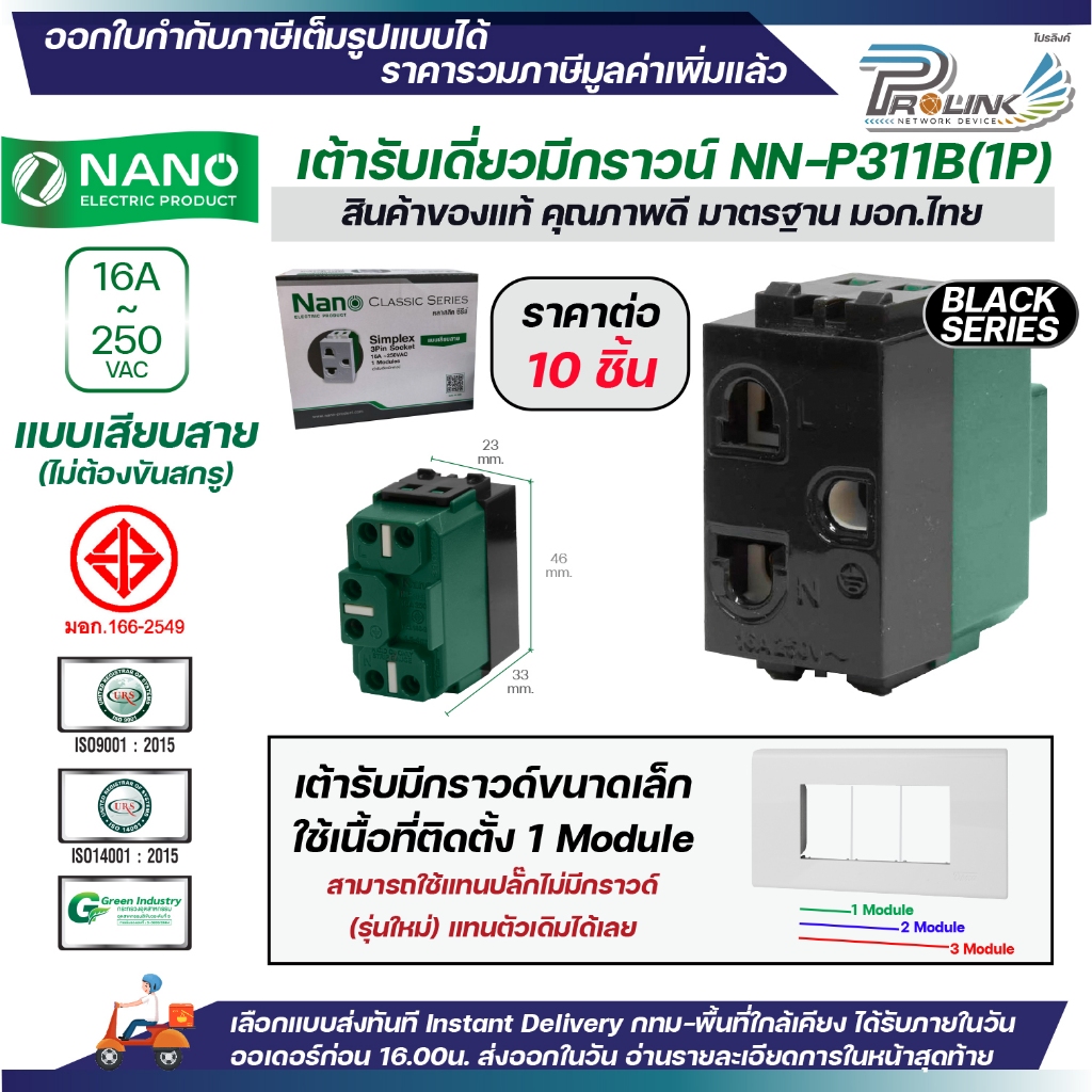 (10ชิ้น) NANO ปลั๊กกราวด์เดี่ยว ขนาดเล็ก รุ่นใหม่ ขาว ดำ 1ช่อง เต้ารับไฟฟ้า 3ขา มีกราวด์ มอก.166-2549 รุ่น NN-P311 P312 ราคา ถูกที่สุด ดีลบีเคเค แกลเลอรีภาพที่ 3