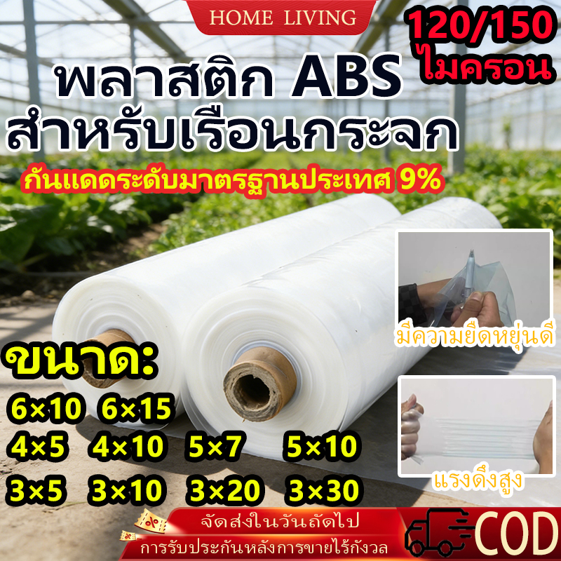COD พลาสติกคลุมโรงเรือน พลาสติกใส ใสกันฝน กันรังสียูวี UV9% หนา 120-150 ไมครอน แข็งแรงทนทาน ขนาด 3x5 3x10 4x10 6x15 เมต
