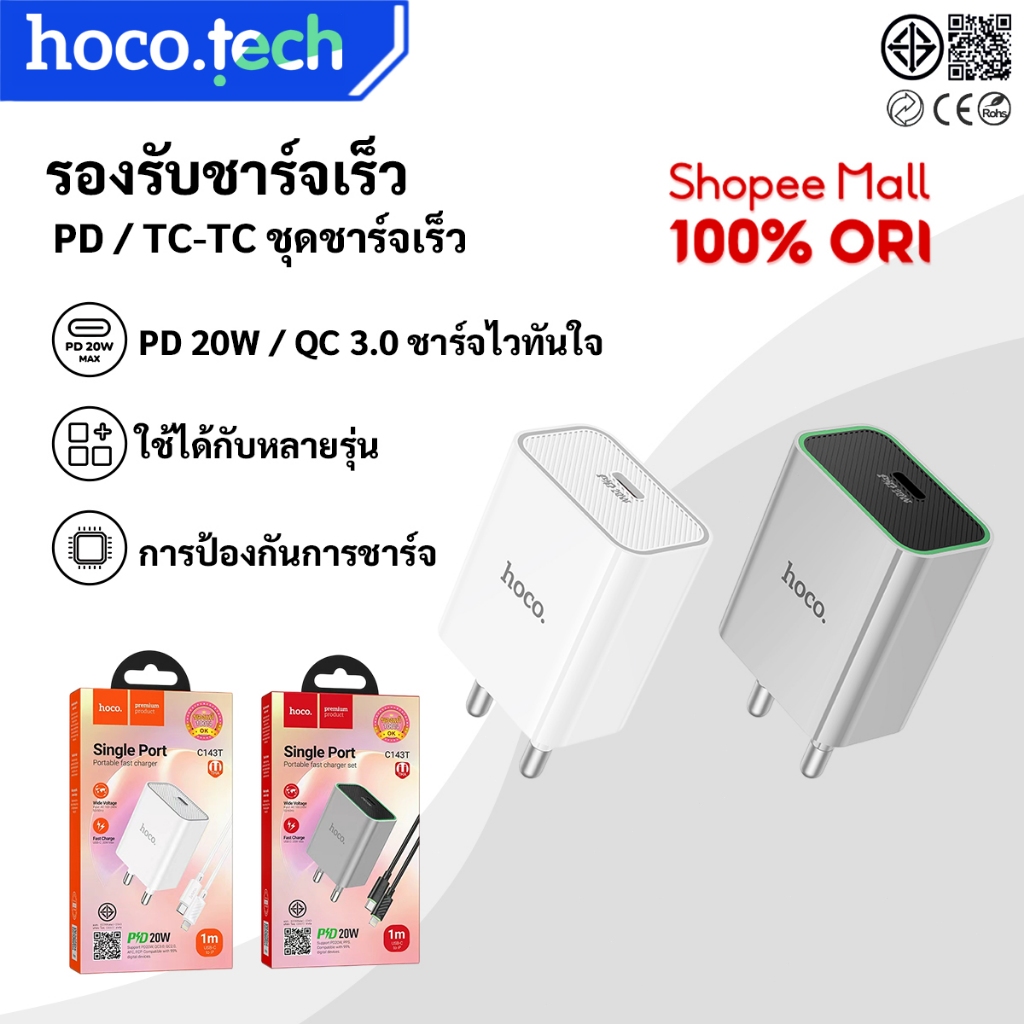 HOCO C143T รองรับชาร์จเร็ว PD 20W + QC 3.0 พร้อมสายชาร์จ PD / TC-TC ชุดชาร์จเร็ว