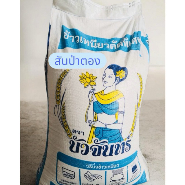 บัวจันทร์ [45กก] ข้าวเหนียวสันป่าตอง ข้าวใหม่ ข้าวตราบัวจันทร์45 กก ข้าวจากโรงสีผู้ผลิตมาเอง เชียงใหม่