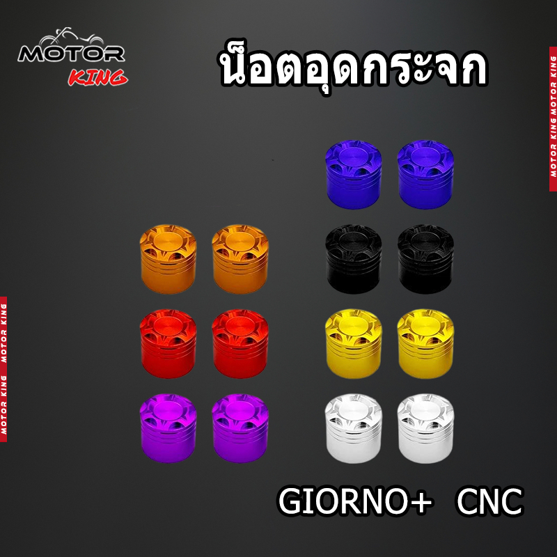 【MOTOR KING】น็อตอุดกระจก Giorno+125 (จีโอโน่) ปี 2022-2024 สำหรับปั๊มบน งานอะลูมิเนียม (1คู่) ของแต่งราคาถูก ใส่ได้ทั้ง