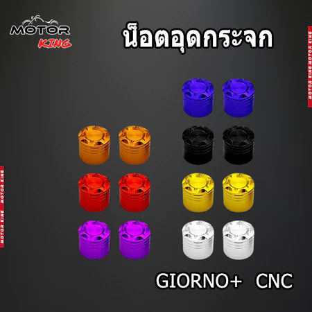 【MOTOR KING】น็อตอุดกระจก Giorno+125 (จีโอโน่) ปี 2022-2024 สำหรับปั๊มบน งานอะลูมิเนียม (1คู่) ของแต่งราคาถูก ใส่ได้ทั้ง