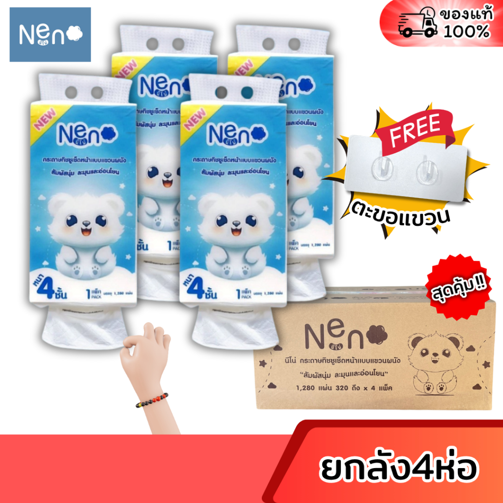 [ยกลัง] NENO กระดาษทิชชู่เช็ดหน้าแขวนผนังนีโน่ ลัง 4 ห่อ ห่อละ 1280แผ่น หนา4ชั้น เนื้อนุ่ม ไม่บาดผิว