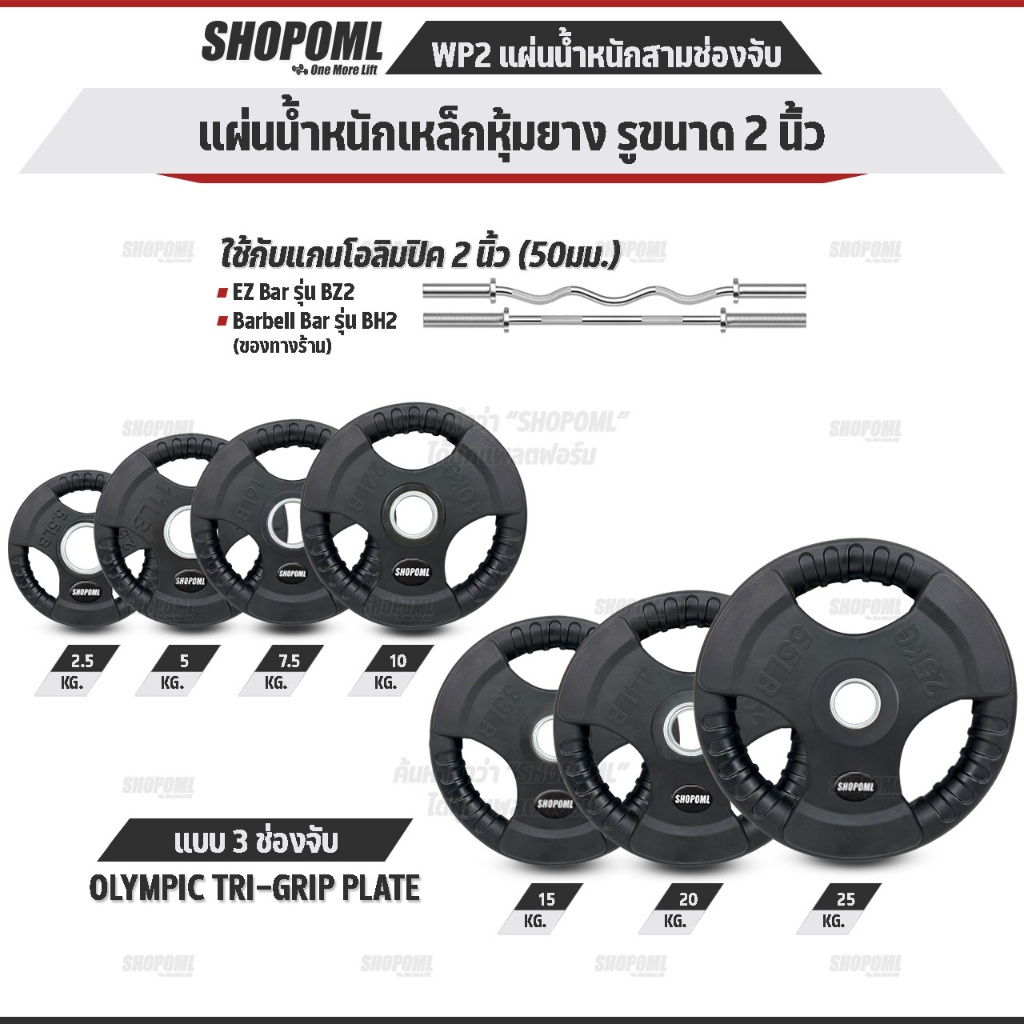 OML WP2 แผ่นน้ำหนักสามช่องจับ(รู 2 นิ้ว) ใช้กับบาร์เบลแกน 2 นิ้ว แผ่นน้ำหนักโอลิมปิค แผ่นบาร์เบลแบบมีช่องจับSHOPOML