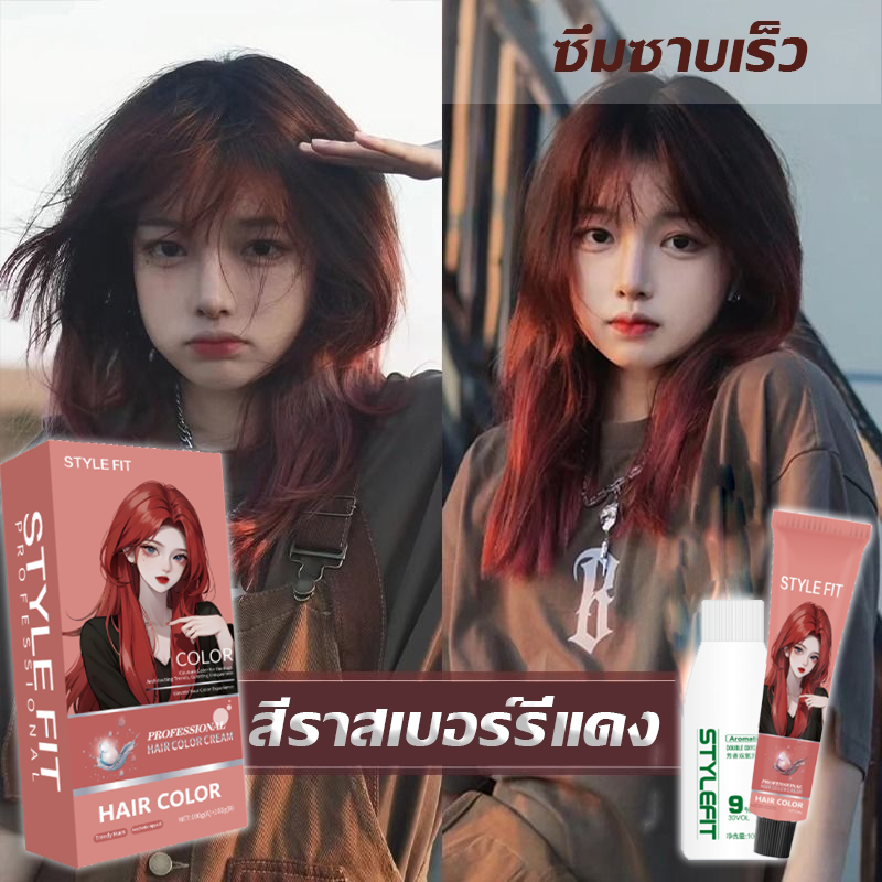 2026 สีใหม่ STYLE FIT สีย้อมผม ยาย้อมผม ย้อมผม หลังจากย้อมแล้วสีผมจะสดใสและดูเป็นธรรมชาติ