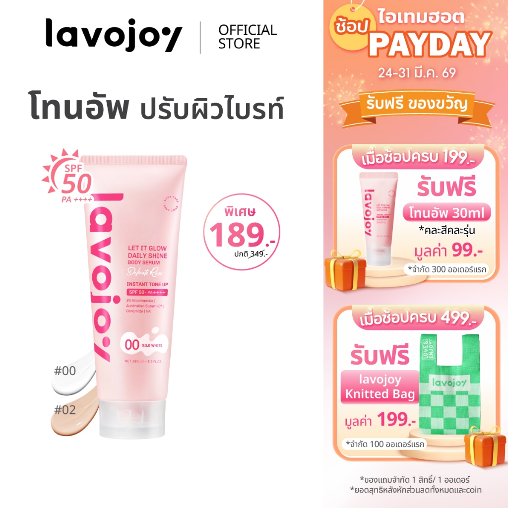 lavojoy Let It Glow Daily Shine Body Serum Delicate Rose180ml. tone up โทนอัพ เนื้อเซรั่ม ปรับผิวกระจ่างใส SPF 50 PA++++