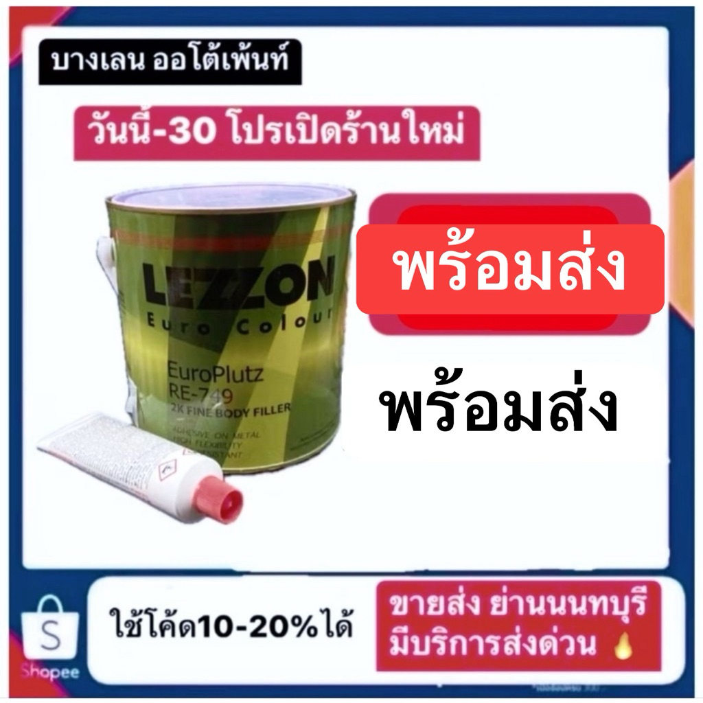 สีโป้วรถยนต์2k Lezzon โป้วยูโร